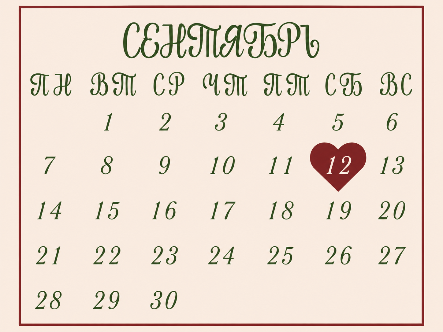 Календарь на сентябрь 2026 года с отмеченным сердцем 12 числом