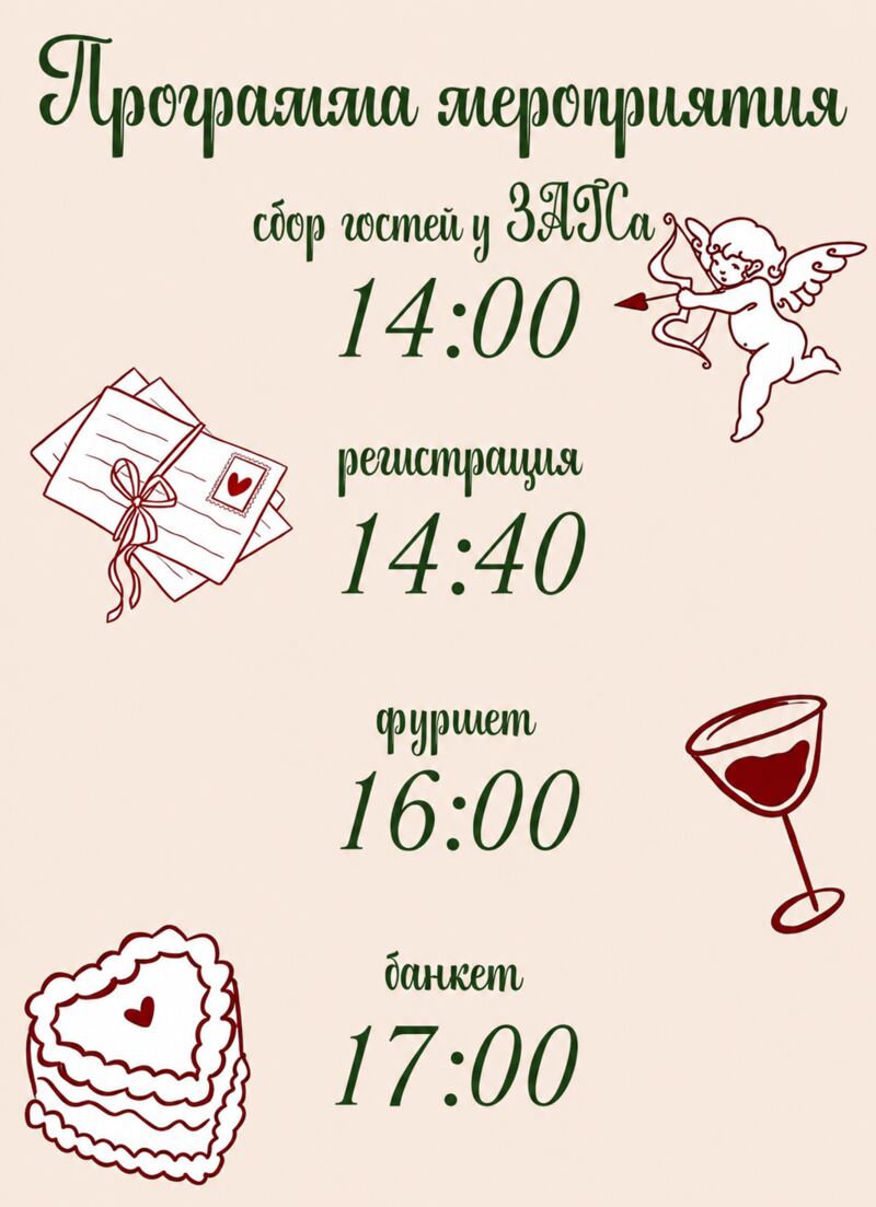 Программа мероприятия: сбор гостей у ЗАГСа в 14:00, регистрация в 14:40, фуршет в 16:00, банкет в 17:00